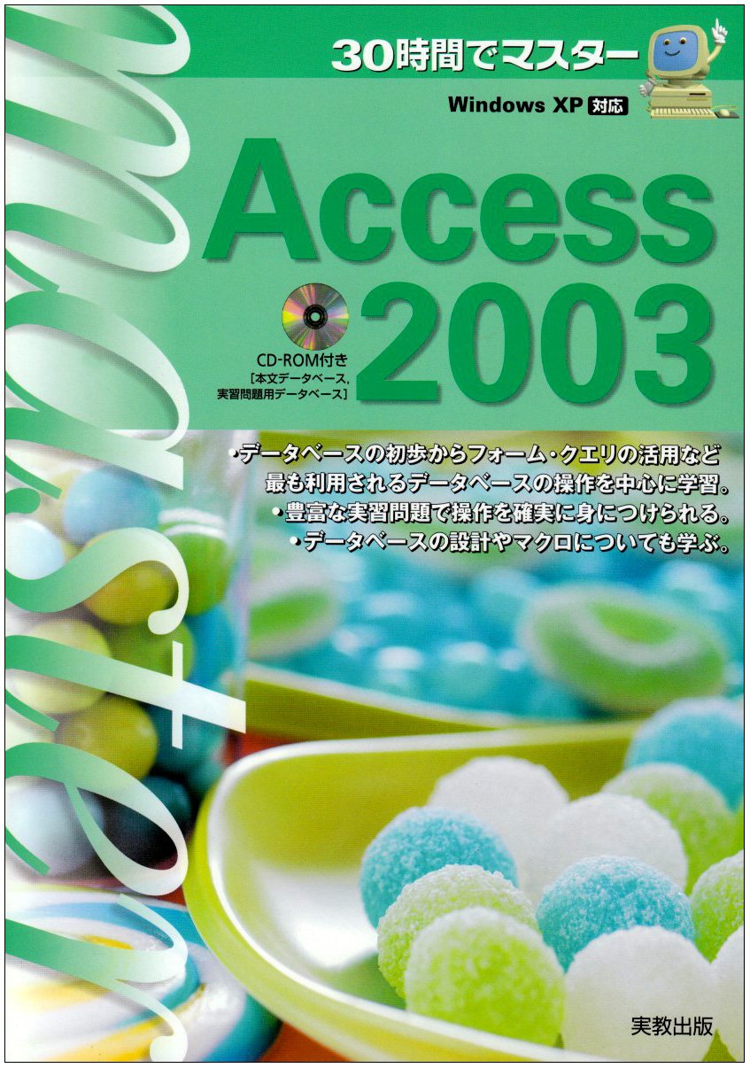 Amazon.co.jp: 30時間でマスターAccess2003: Windows XP対応